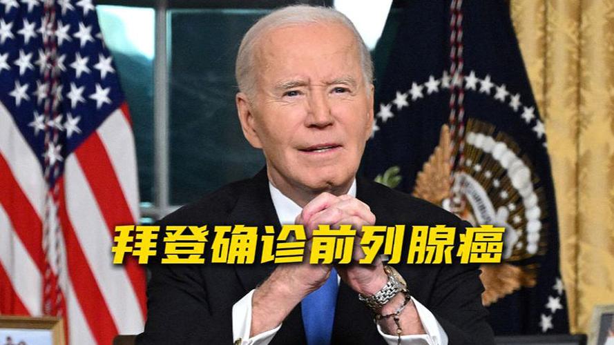 澳彩图库资料心水图片大全:拜登患癌后公开露面