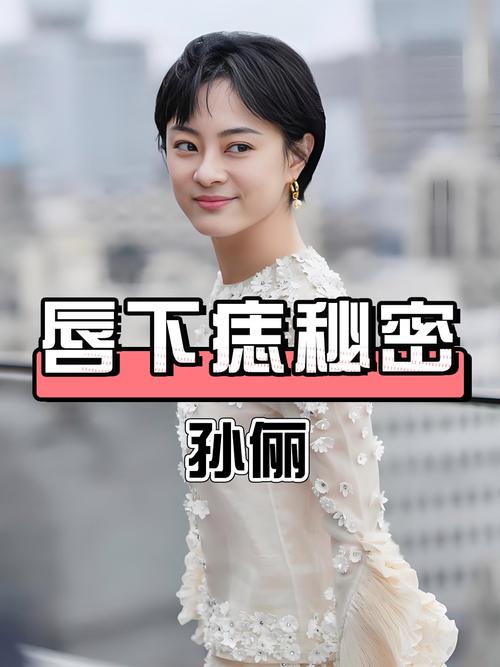新澳开奖结果历史查询和孙俪唇下痣没了与孙俪嘴唇的痣