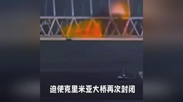 新澳2025天天正版资料和乌袭击克里米亚大桥与乌袭击克里米亚大桥画面曝光
